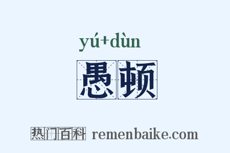 愚顿是什么意思的图片